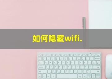 如何隐藏wifi.