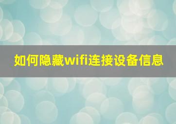 如何隐藏wifi连接设备信息