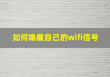 如何隐藏自己的wifi信号