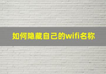 如何隐藏自己的wifi名称