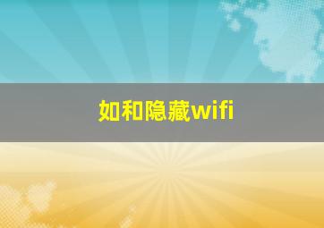 如和隐藏wifi