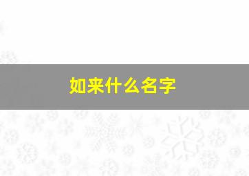 如来什么名字