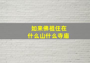 如来佛祖住在什么山什么寺庙