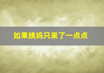 如果姨妈只来了一点点