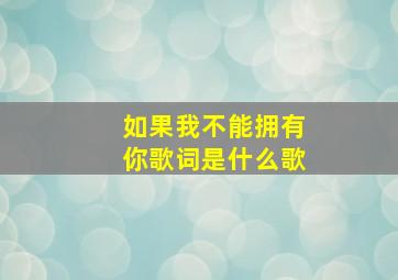 如果我不能拥有你歌词是什么歌