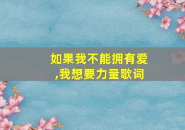 如果我不能拥有爱,我想要力量歌词