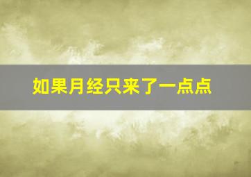 如果月经只来了一点点