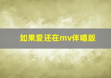 如果爱还在mv伴唱版