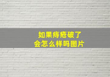 如果痔疮破了会怎么样吗图片