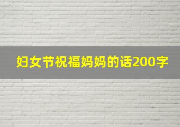 妇女节祝福妈妈的话200字