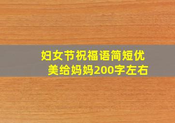 妇女节祝福语简短优美给妈妈200字左右