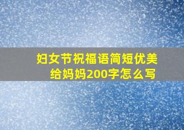 妇女节祝福语简短优美给妈妈200字怎么写