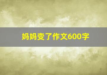 妈妈变了作文600字