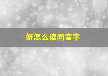 妍怎么读同音字