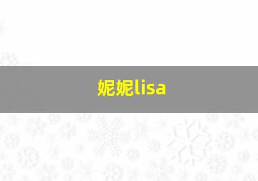 妮妮lisa