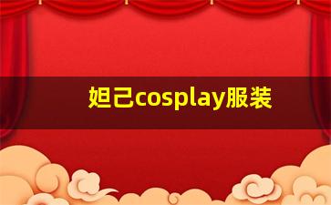 妲己cosplay服装