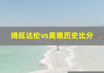 姆延达伦vs奥德历史比分