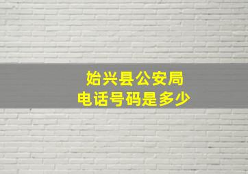 始兴县公安局电话号码是多少