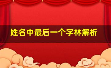 姓名中最后一个字林解析