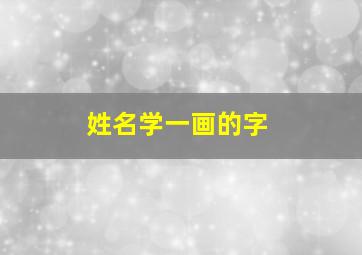 姓名学一画的字