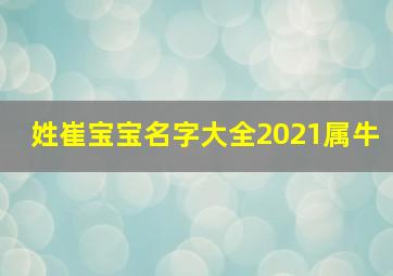 姓崔宝宝名字大全2021属牛