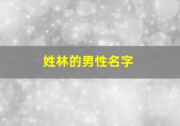 姓林的男性名字