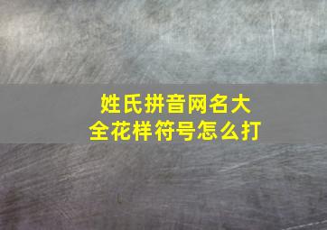 姓氏拼音网名大全花样符号怎么打