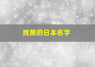 姓熊的日本名字