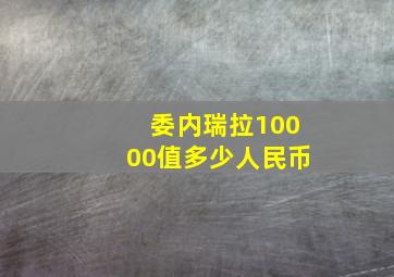 委内瑞拉10000值多少人民币