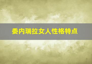 委内瑞拉女人性格特点