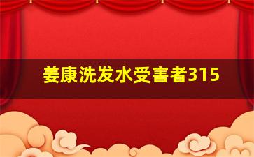 姜康洗发水受害者315