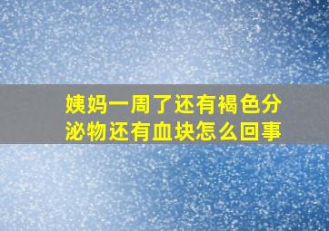 姨妈一周了还有褐色分泌物还有血块怎么回事