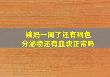 姨妈一周了还有褐色分泌物还有血块正常吗