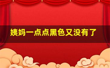 姨妈一点点黑色又没有了