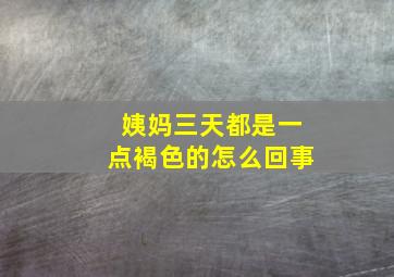 姨妈三天都是一点褐色的怎么回事