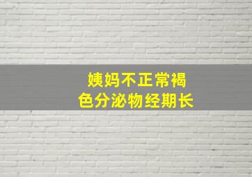 姨妈不正常褐色分泌物经期长