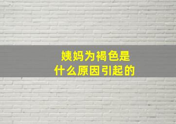 姨妈为褐色是什么原因引起的