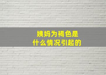 姨妈为褐色是什么情况引起的