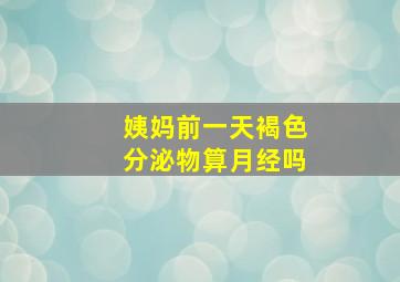 姨妈前一天褐色分泌物算月经吗