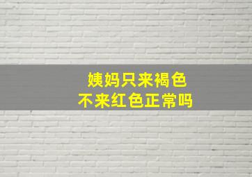 姨妈只来褐色不来红色正常吗