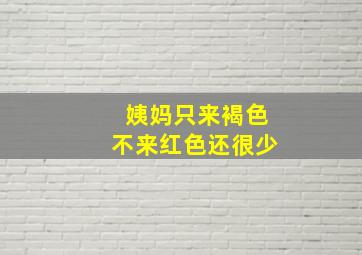 姨妈只来褐色不来红色还很少