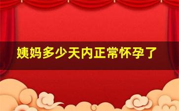 姨妈多少天内正常怀孕了