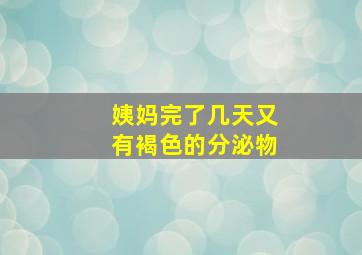 姨妈完了几天又有褐色的分泌物