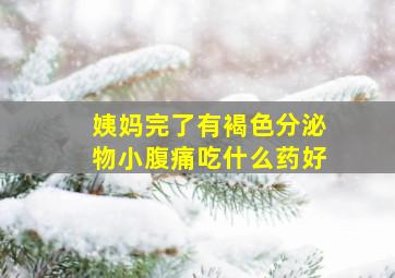 姨妈完了有褐色分泌物小腹痛吃什么药好