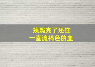 姨妈完了还在一直流褐色的血