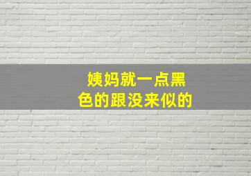 姨妈就一点黑色的跟没来似的