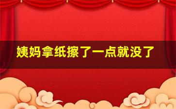 姨妈拿纸擦了一点就没了