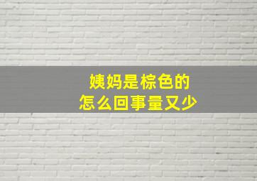 姨妈是棕色的怎么回事量又少