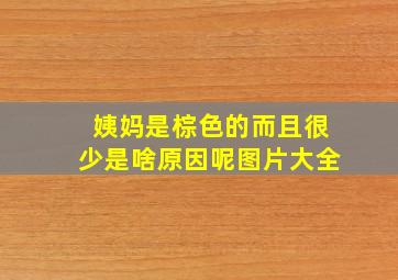 姨妈是棕色的而且很少是啥原因呢图片大全