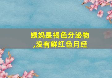 姨妈是褐色分泌物,没有鲜红色月经